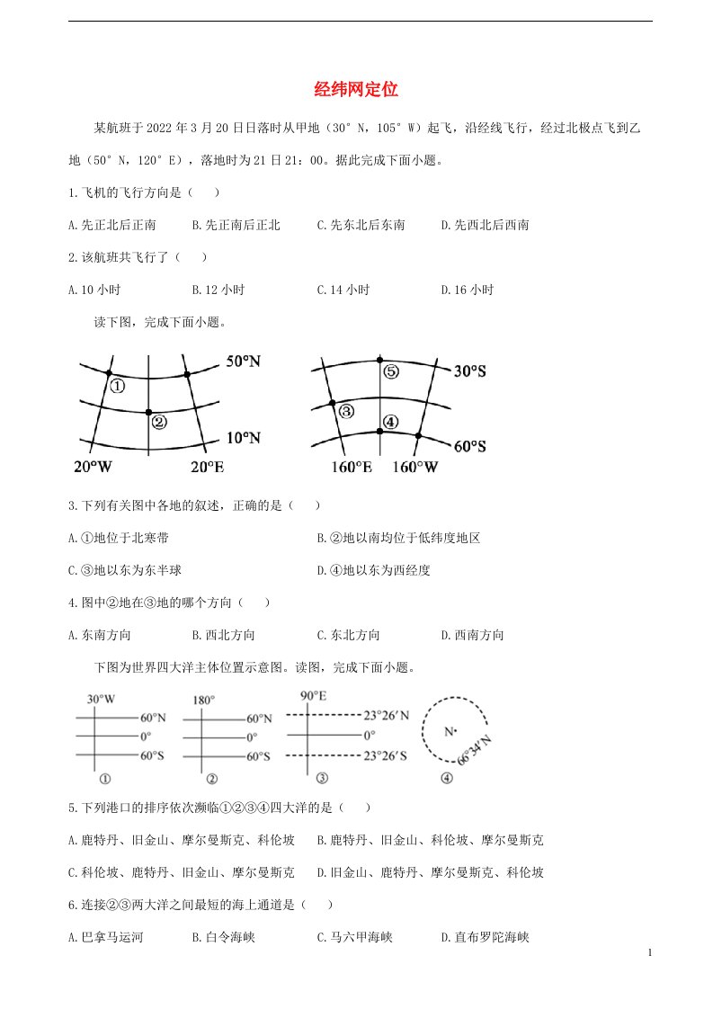 通用版2023届高考地理一轮复习创新素养限时练经纬网定位