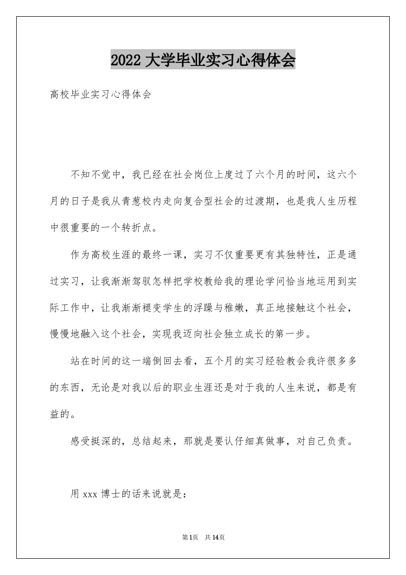 2022大学毕业实习心得体会_1