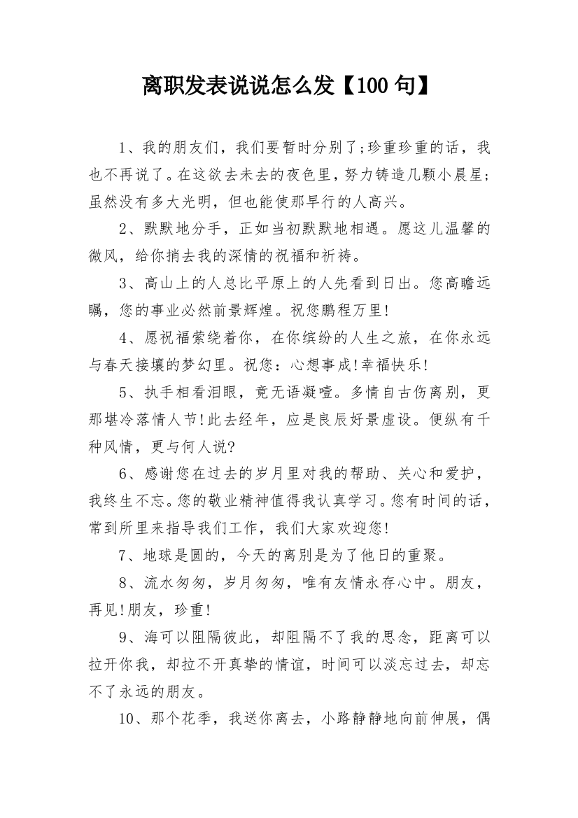 离职发表说说怎么发【100句】