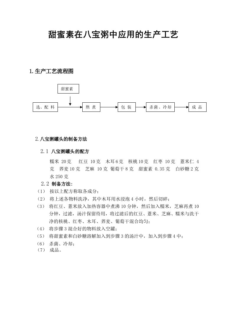 甜蜜素在八宝粥中应用的生产工艺