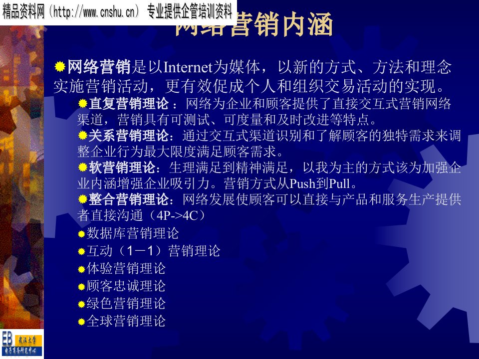 [精选]网络营销内涵(1)