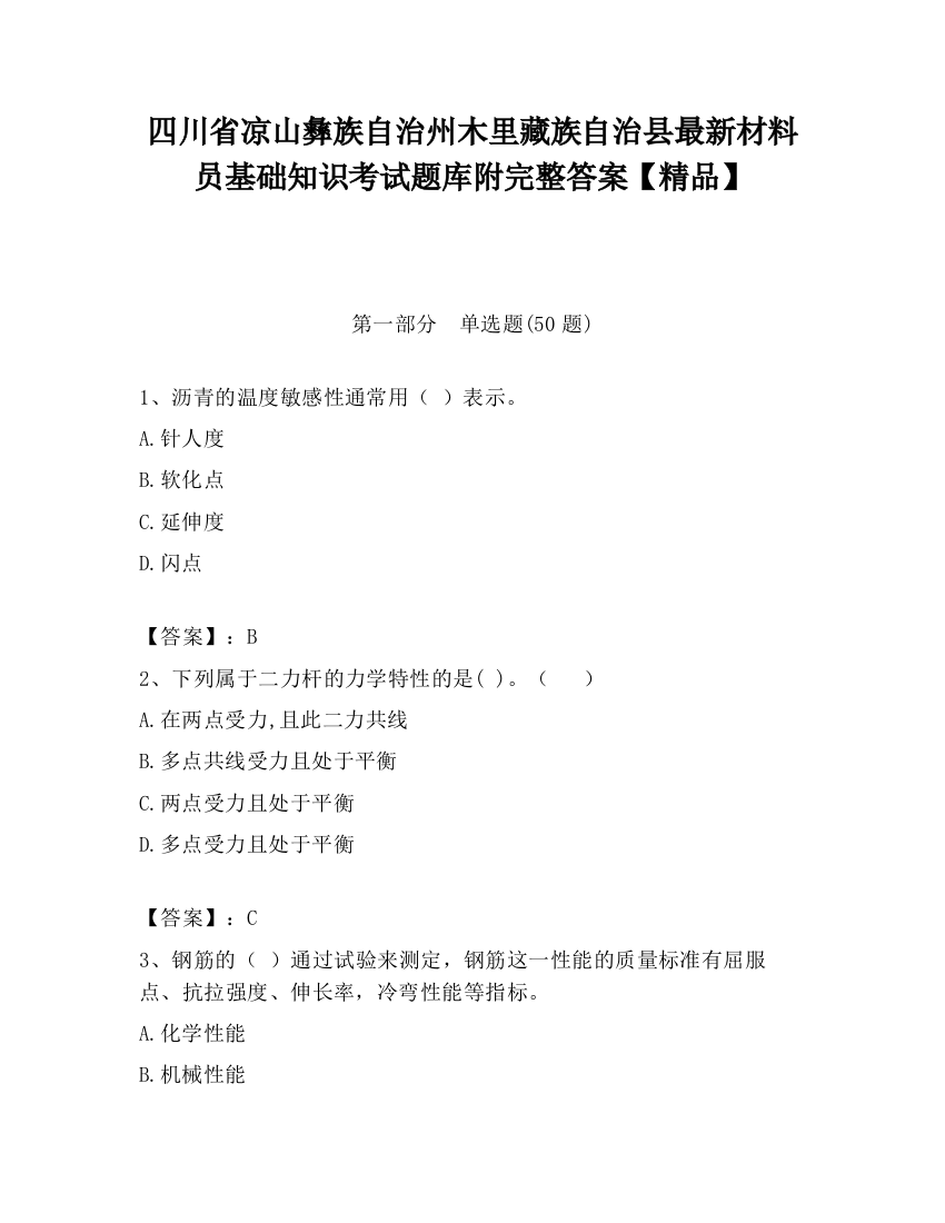 四川省凉山彝族自治州木里藏族自治县最新材料员基础知识考试题库附完整答案【精品】