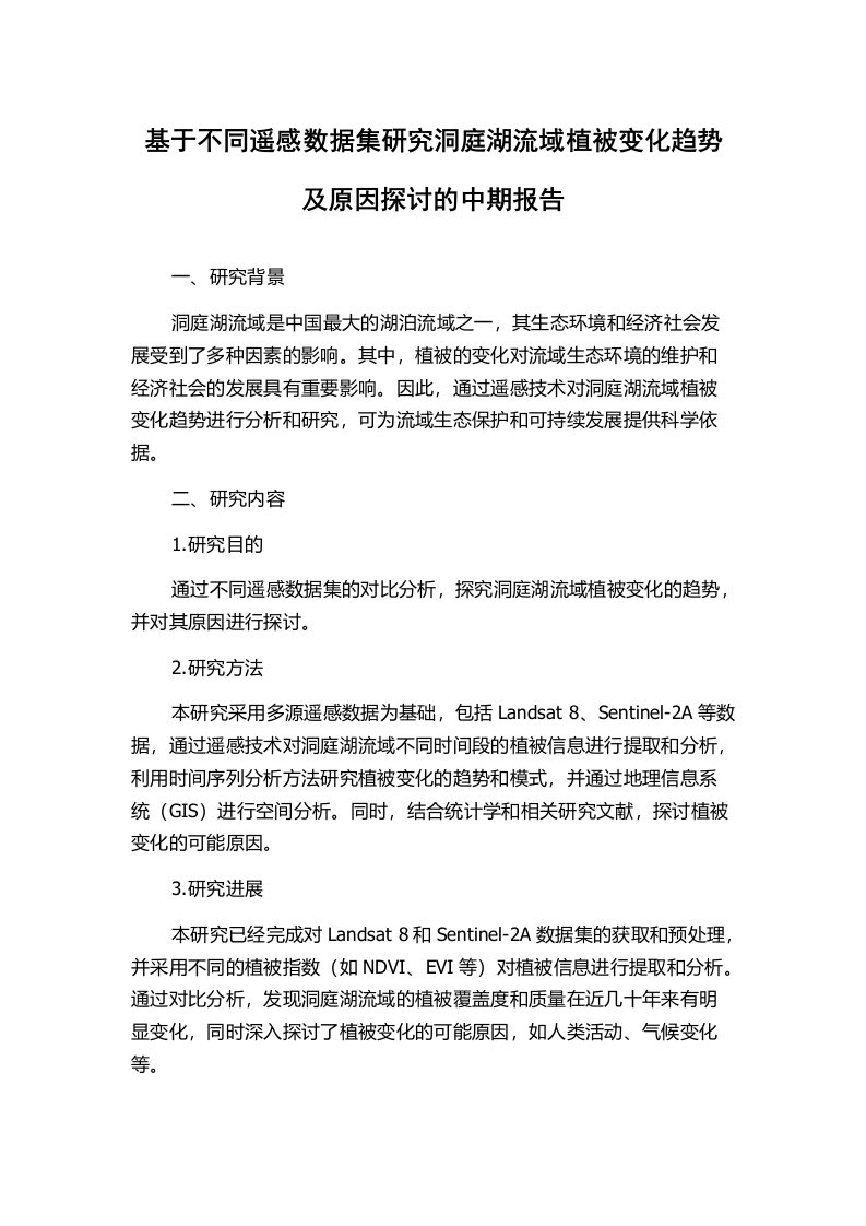 基于不同遥感数据集研究洞庭湖流域植被变化趋势及原因探讨的中期报告