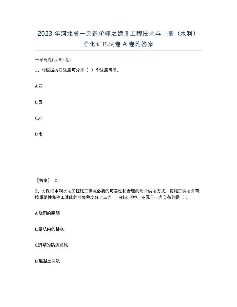 2023年河北省一级造价师之建设工程技术与计量水利强化训练试卷A卷附答案