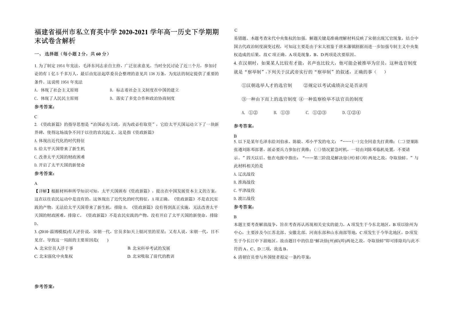 福建省福州市私立育英中学2020-2021学年高一历史下学期期末试卷含解析