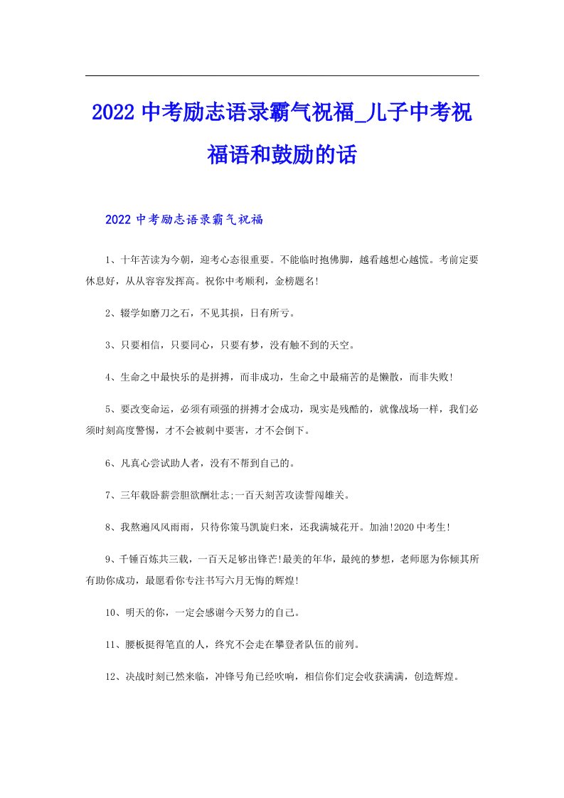 中考励志语录霸气祝福儿子中考祝福语和鼓励的话