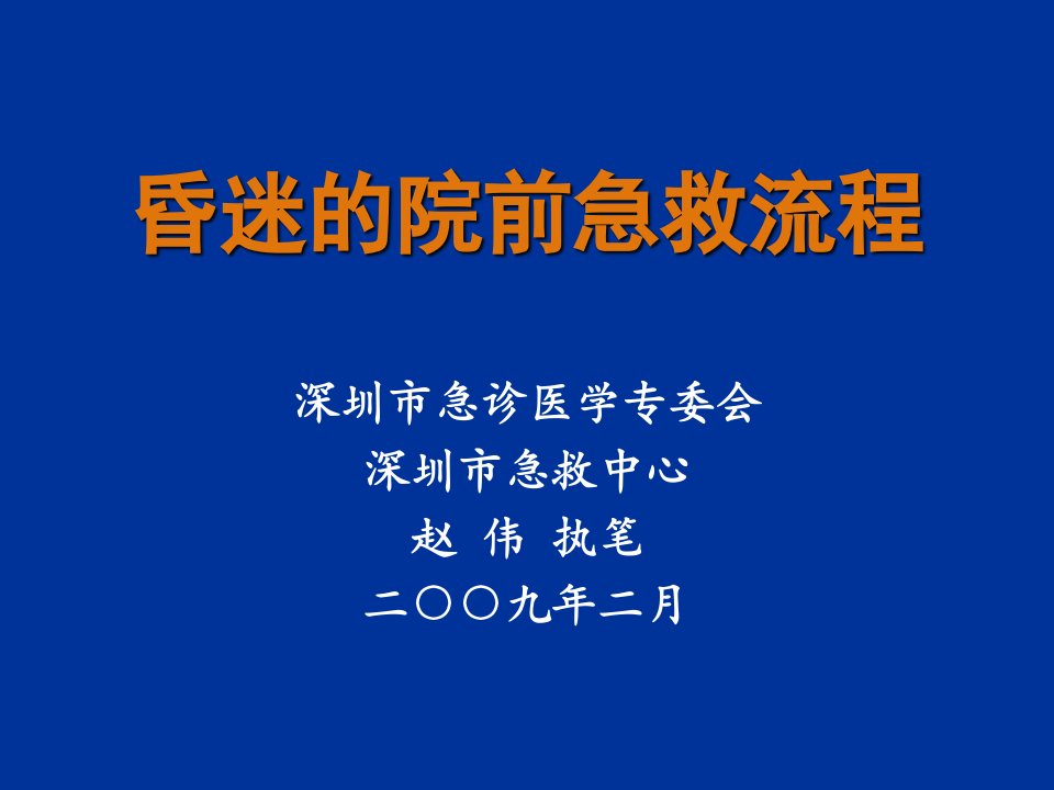 昏迷的院前急救流程