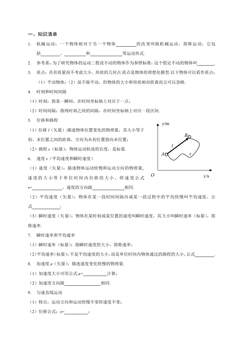 高一物理直线运动知识清单