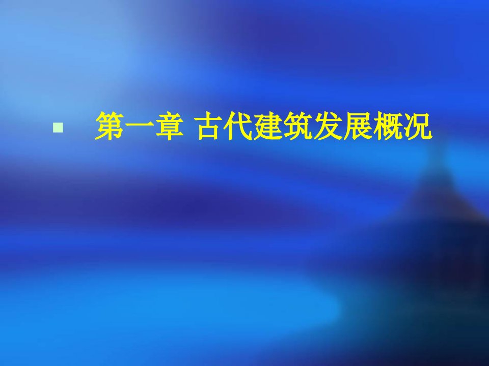 中国建筑史发展概况.ppt课件