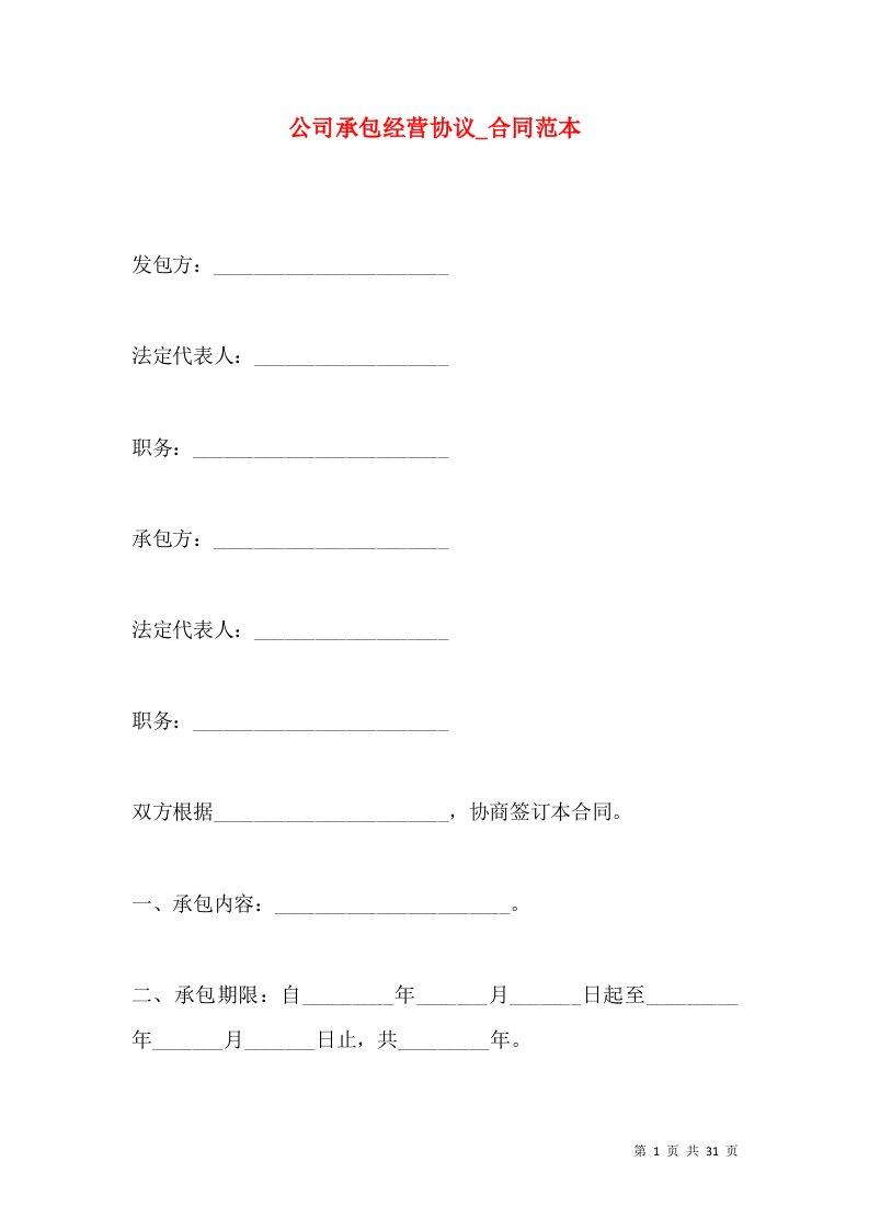 公司承包经营协议_合同范本