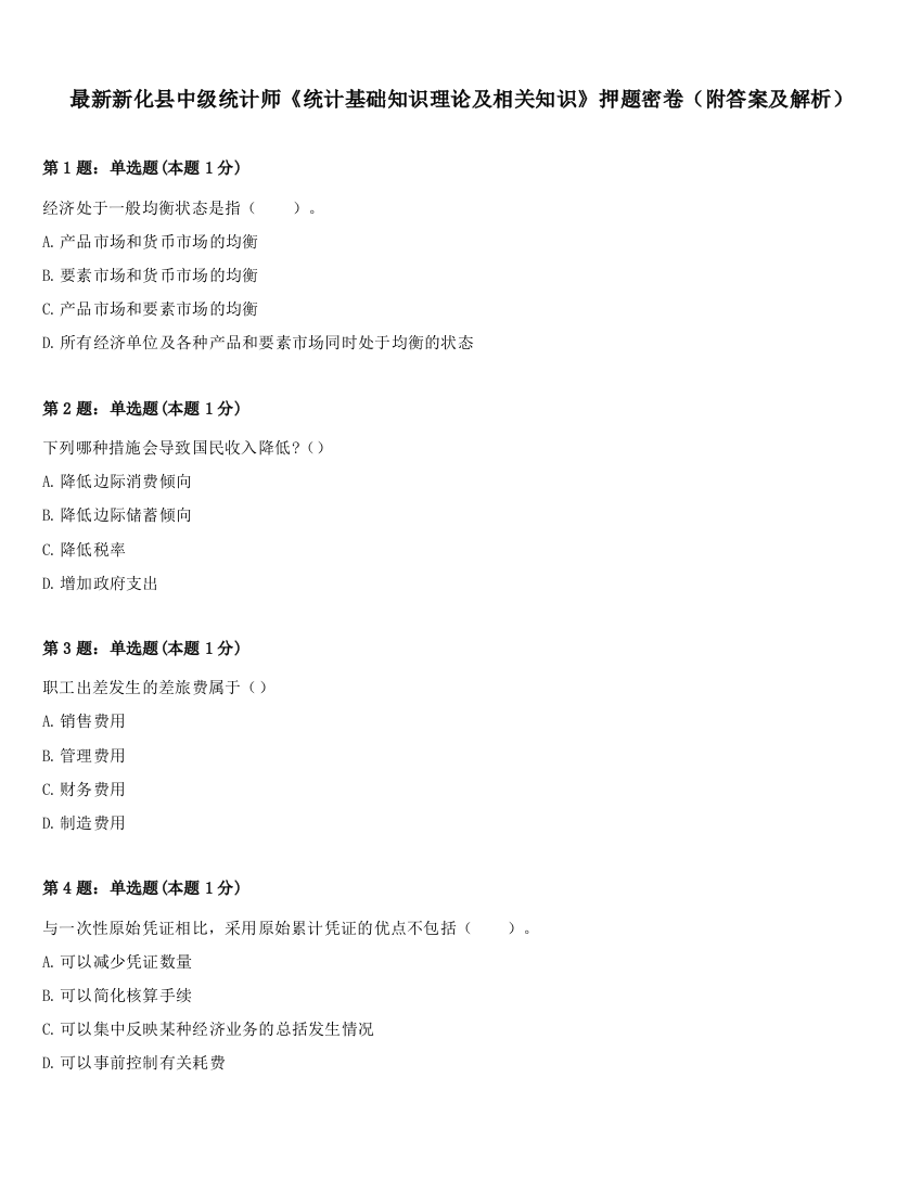 最新新化县中级统计师《统计基础知识理论及相关知识》押题密卷（附答案及解析）