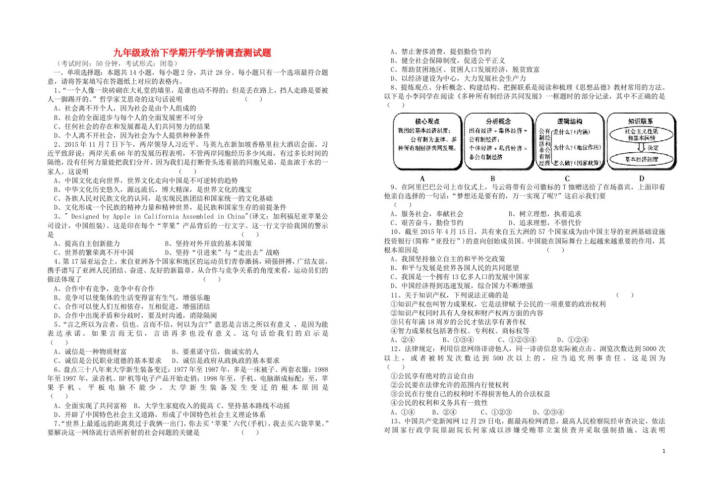 九级政治下学期开学学情调查测试题