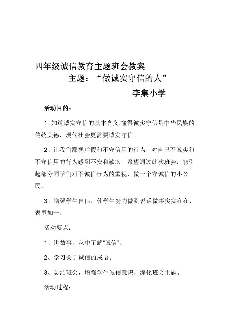 四年级诚信主题班会教案