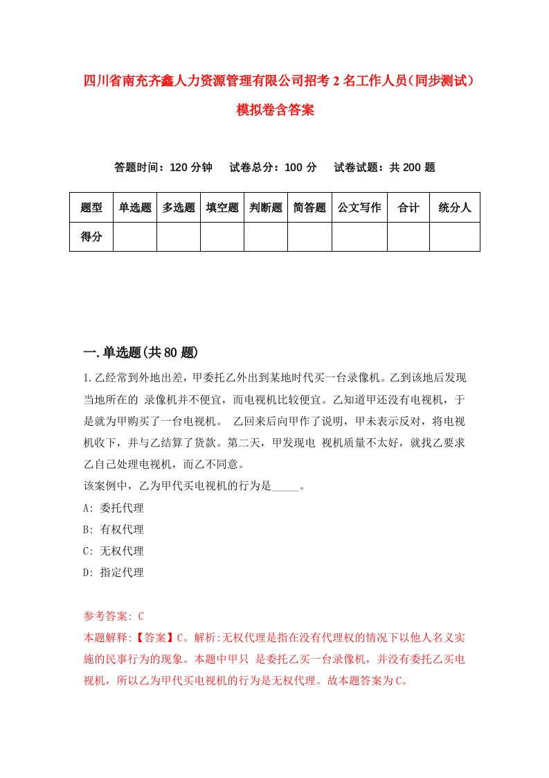 四川省南充齐鑫人力资源管理有限公司招考2名工作人员同步测试模拟卷含答案4