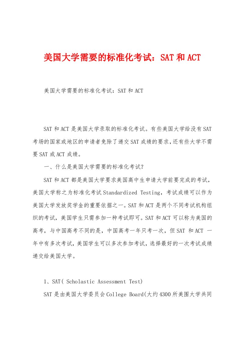 美国大学需要的标准化考试：SAT和ACT