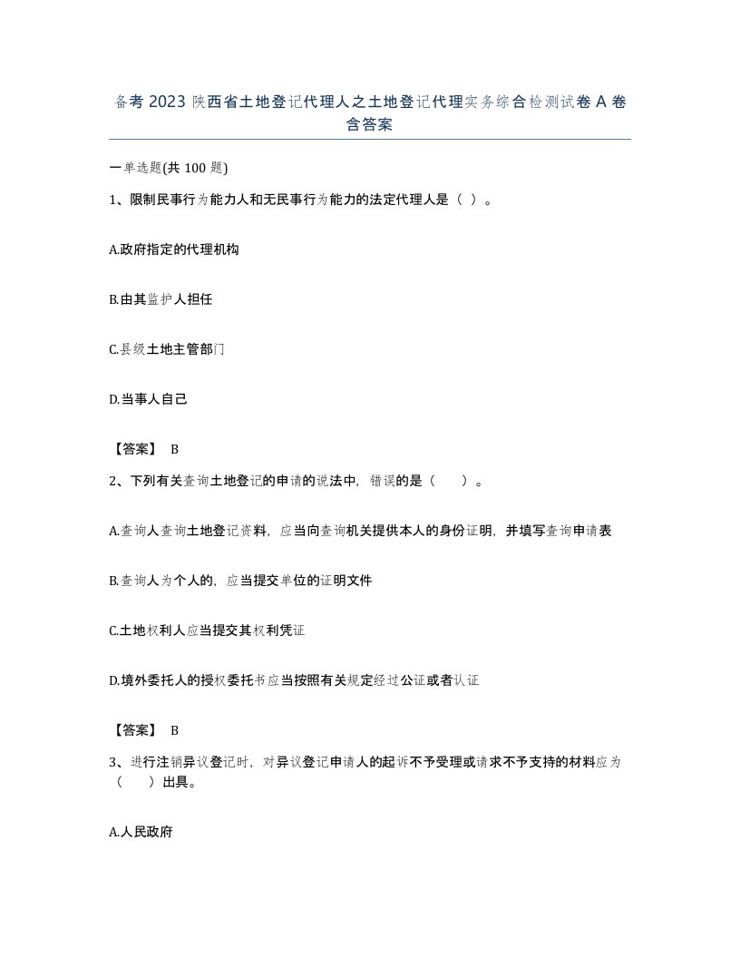 备考2023陕西省土地登记代理人之土地登记代理实务综合检测试卷A卷含答案