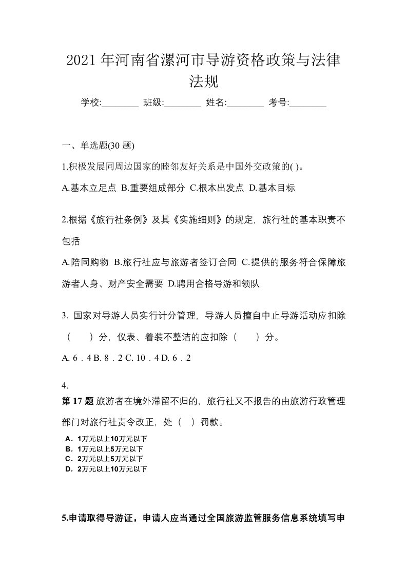 2021年河南省漯河市导游资格政策与法律法规