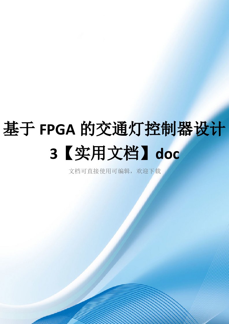 基于FPGA的交通灯控制器设计3【实用文档】doc