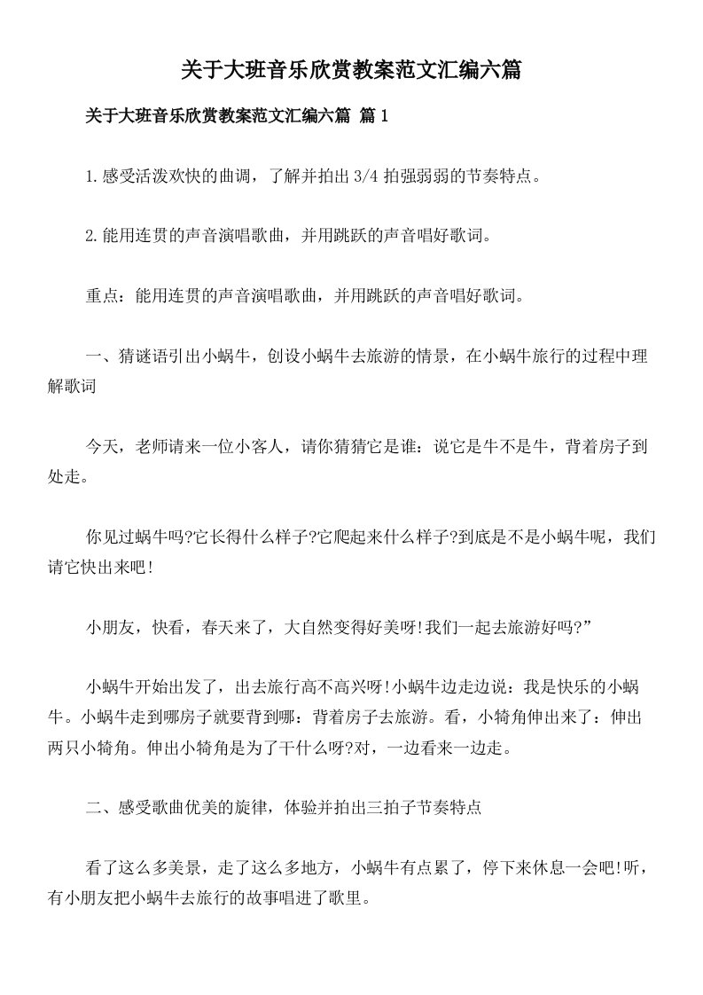 关于大班音乐欣赏教案范文汇编六篇