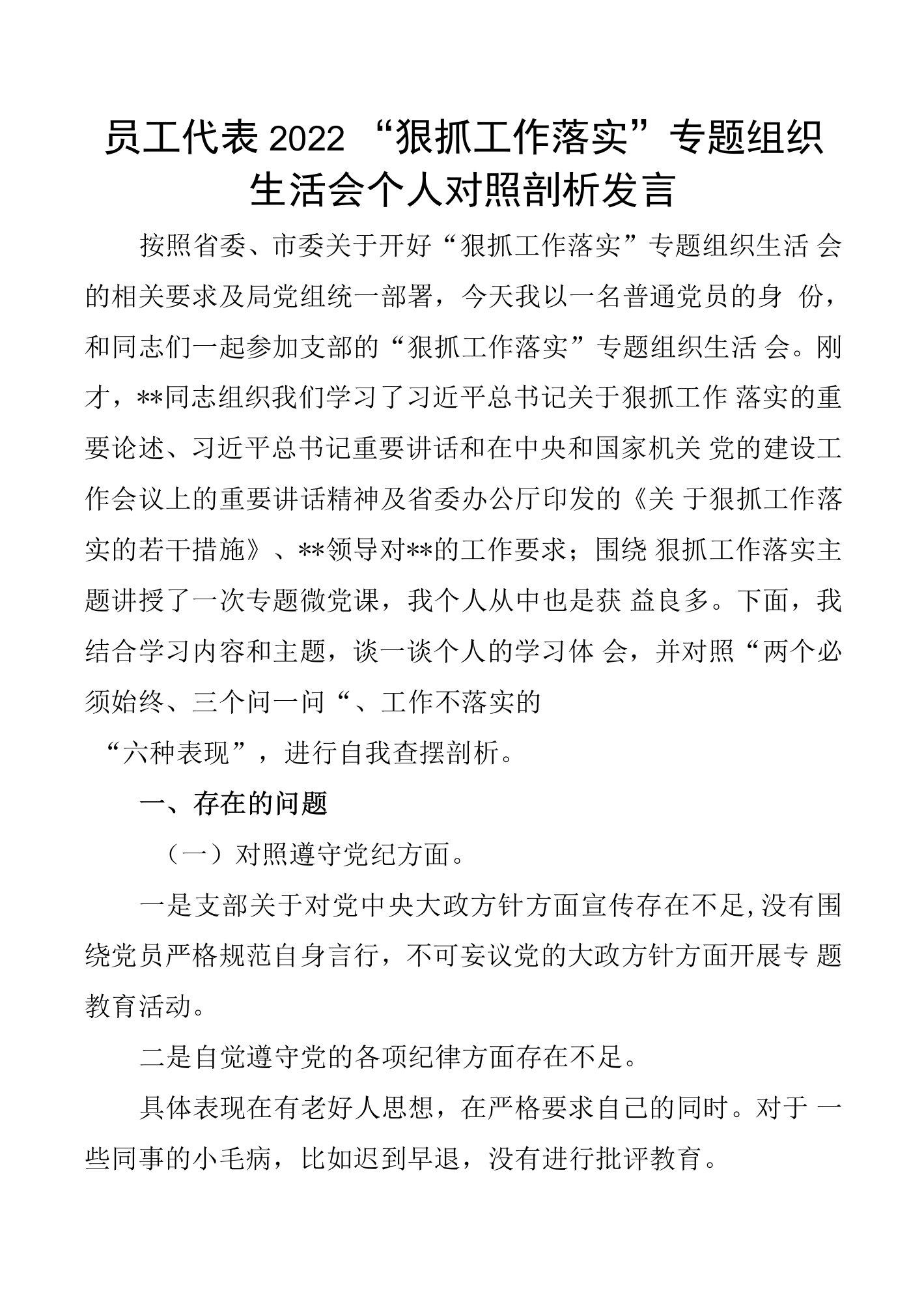 员工代表2022“狠抓工作落实”专题组织生活会个人对照剖析发言