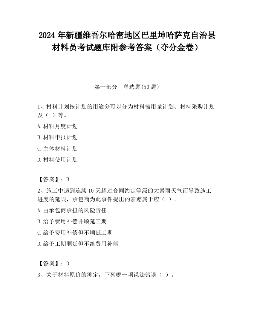 2024年新疆维吾尔哈密地区巴里坤哈萨克自治县材料员考试题库附参考答案（夺分金卷）