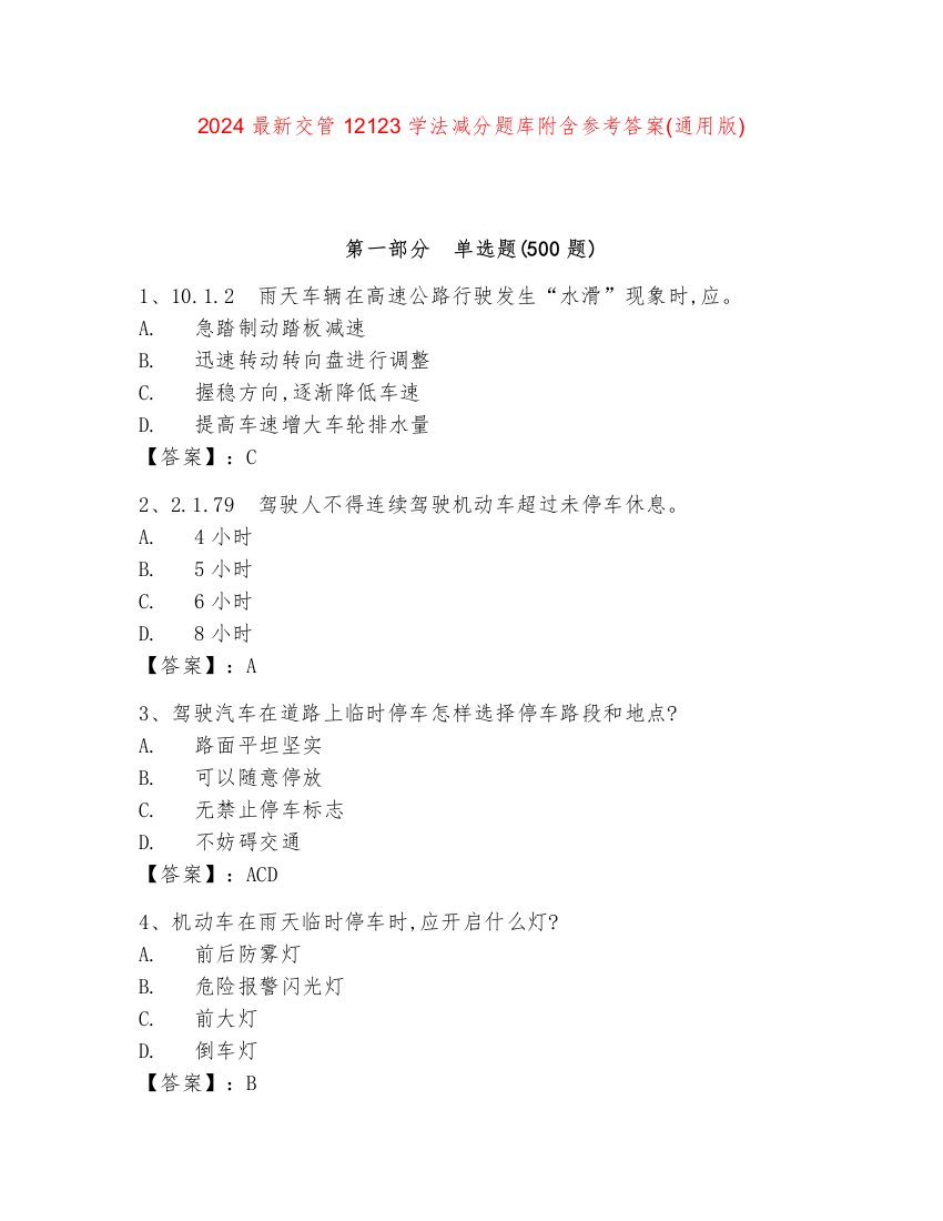 2024最新交管12123学法减分题库附含参考答案(真题版)