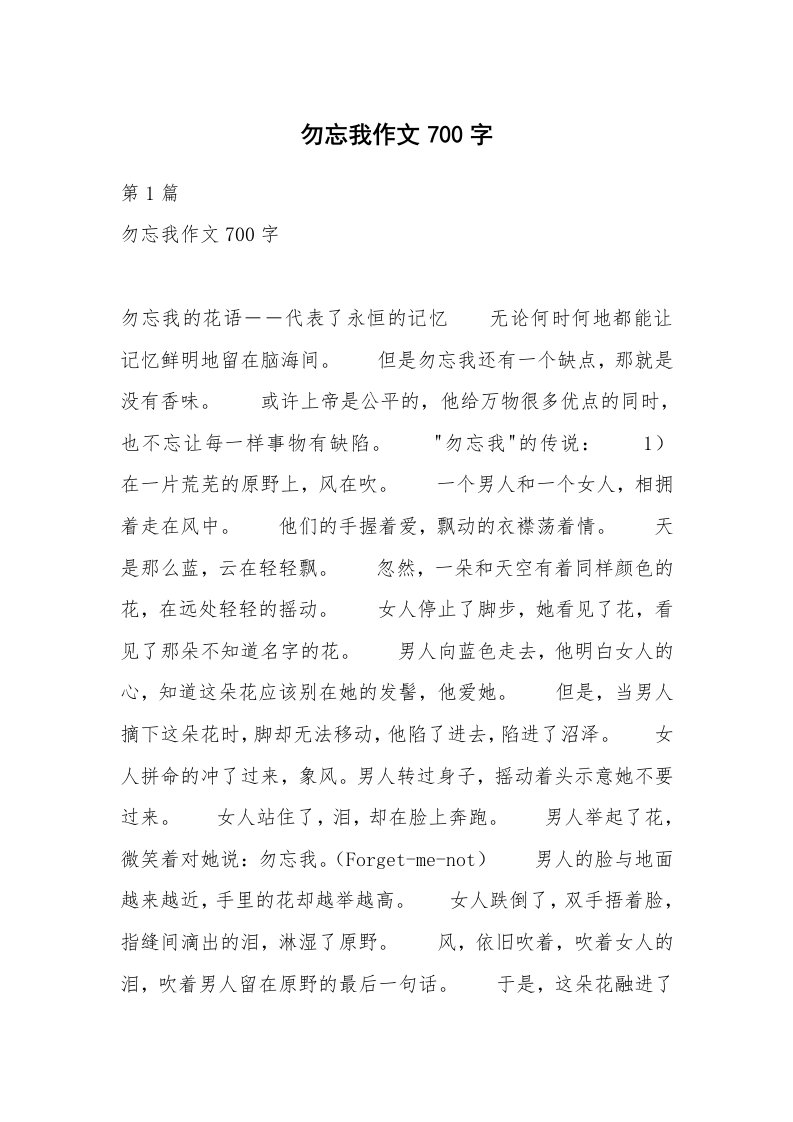 勿忘我作文700字