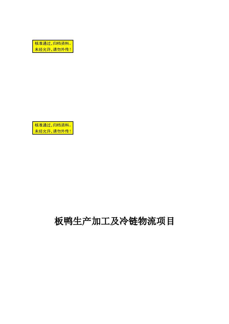 板鸭生产加工及冷链物流新建项目可行性研究报告