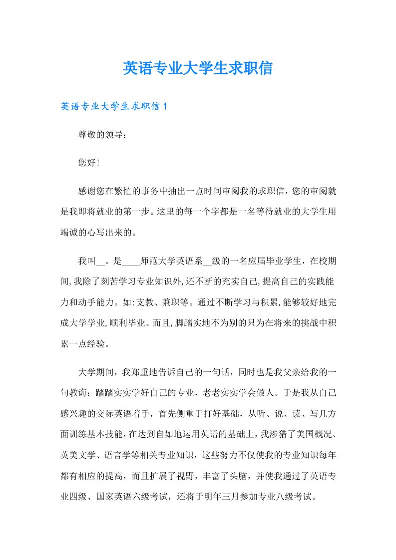 英语专业大学生求职信（可编辑）