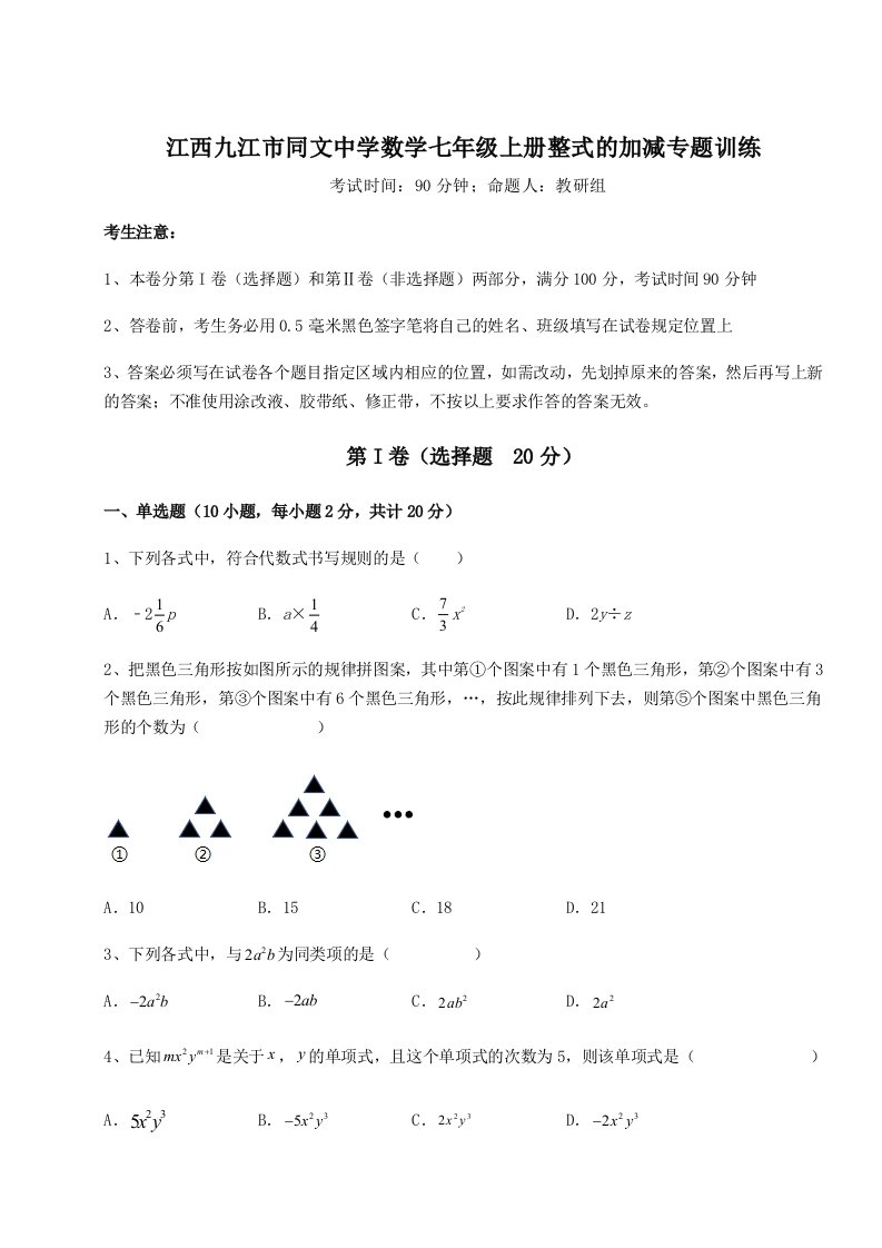 第四次月考滚动检测卷-江西九江市同文中学数学七年级上册整式的加减专题训练试题（解析卷）