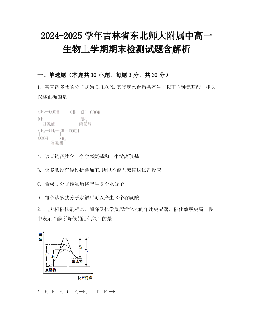 2024-2025学年吉林省东北师大附属中高一生物上学期期末检测试题含解析