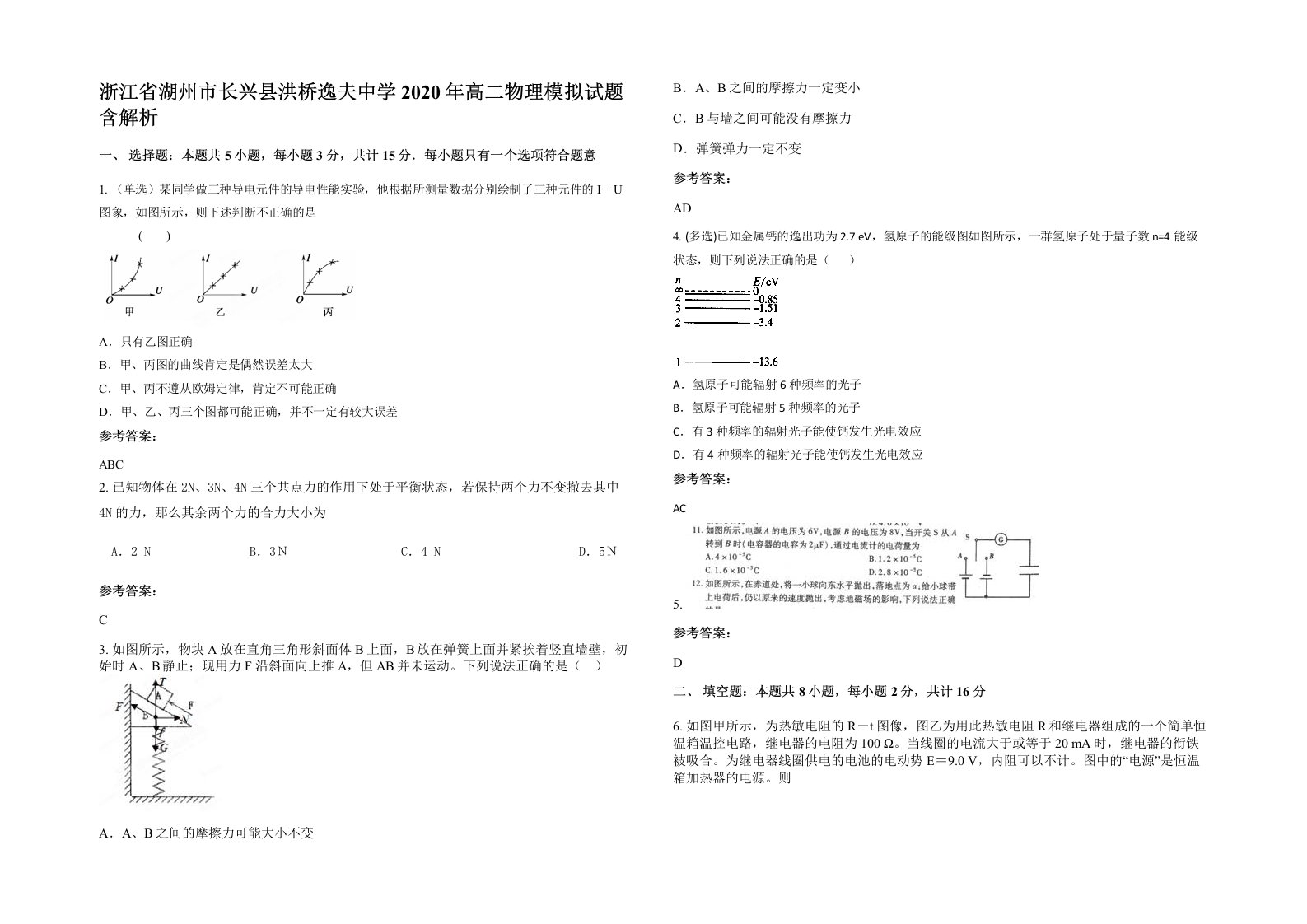 浙江省湖州市长兴县洪桥逸夫中学2020年高二物理模拟试题含解析