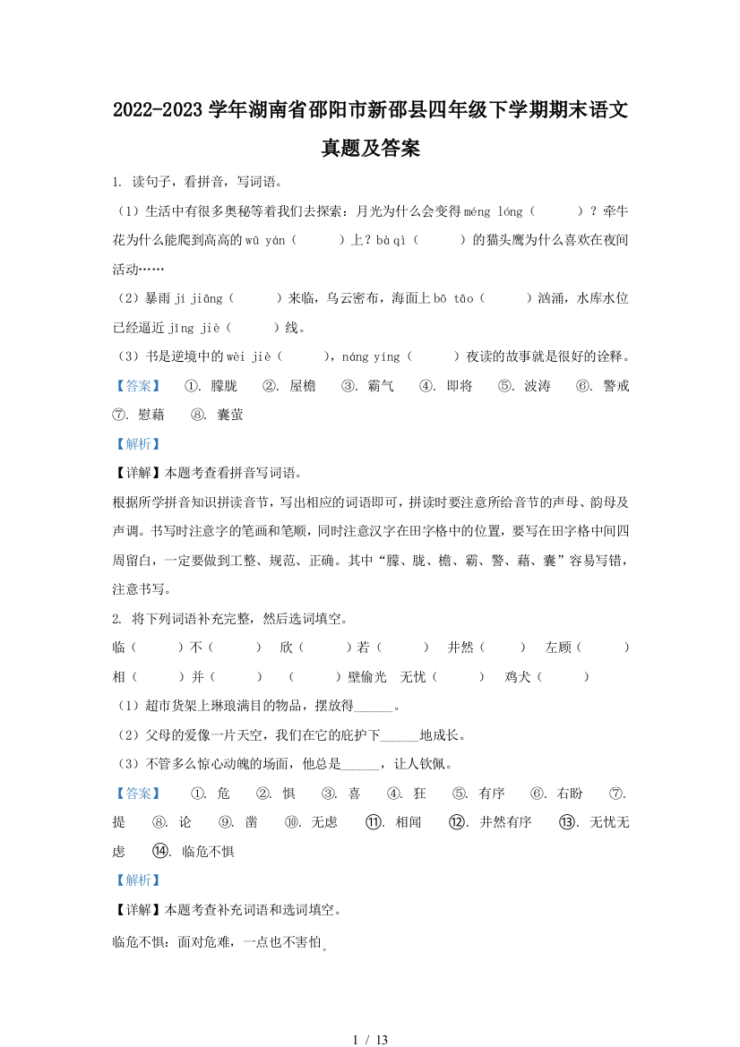 2022-2023学年湖南省邵阳市新邵县四年级下学期期末语文真题及答案