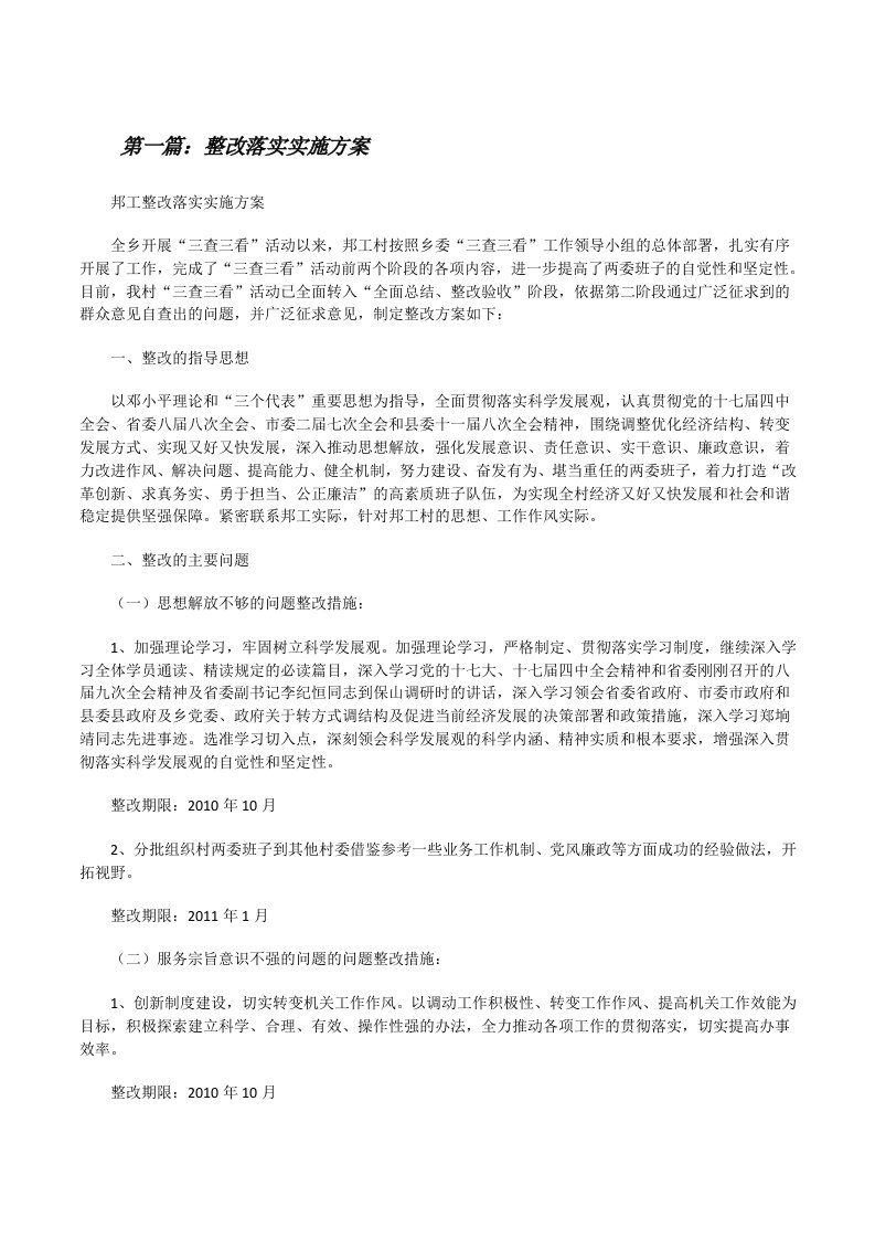 整改落实实施方案[修改版]