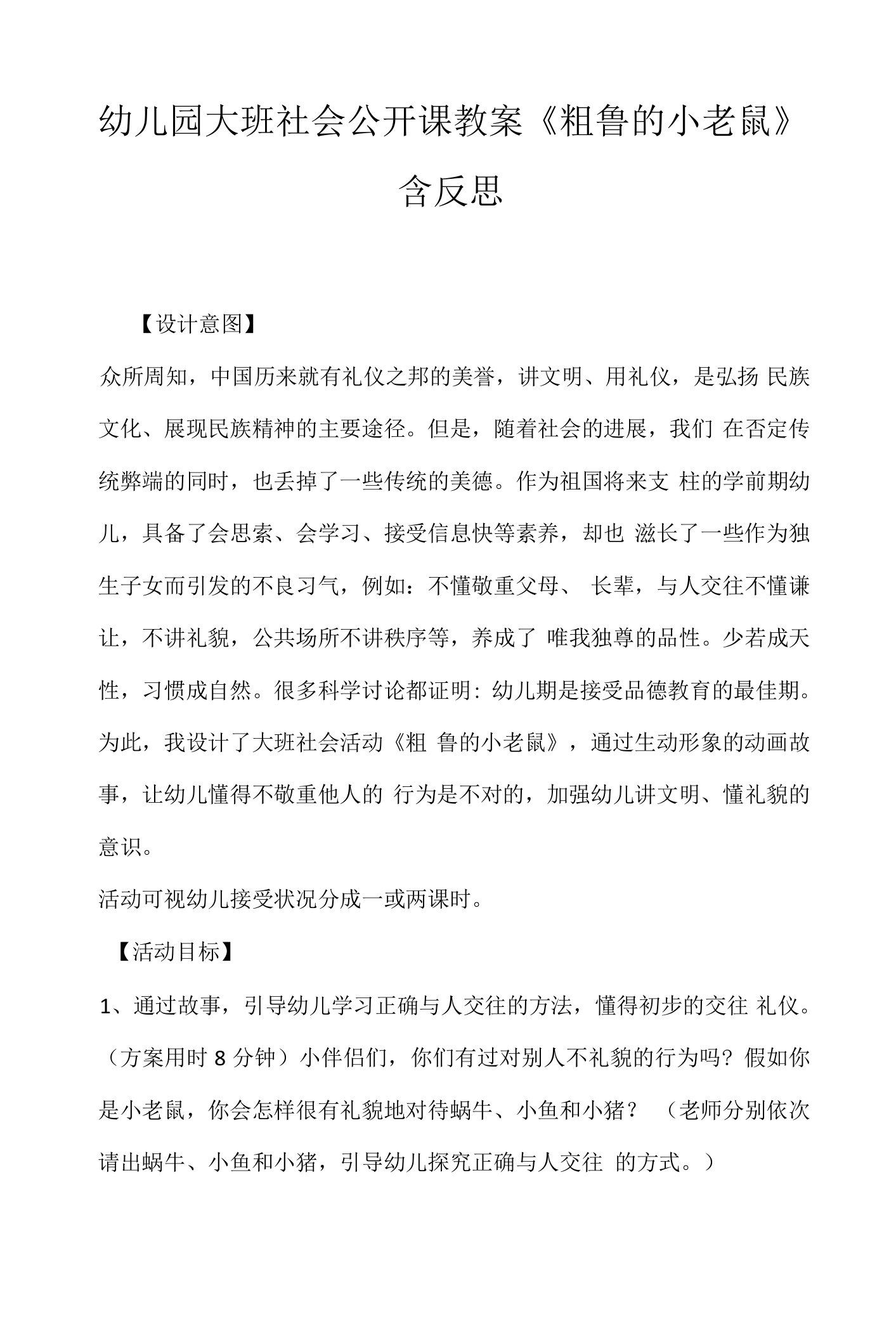 幼儿园大班社会公开课教案《粗鲁的小老鼠》含反思.docx