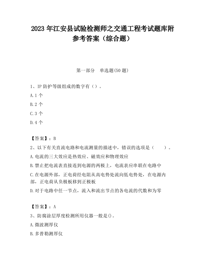 2023年江安县试验检测师之交通工程考试题库附参考答案（综合题）