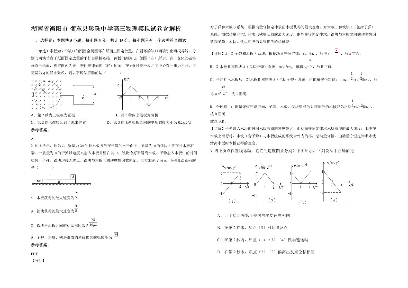 湖南省衡阳市衡东县珍珠中学高三物理模拟试卷含解析