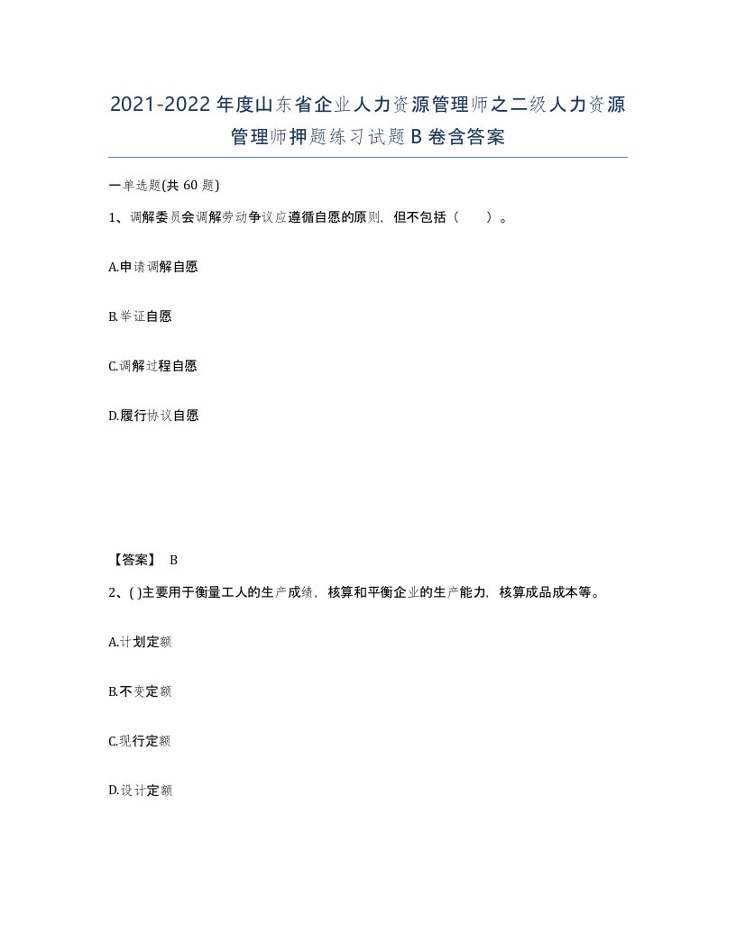 2021-2022年度山东省企业人力资源管理师之二级人力资源管理师押题练习试题B卷含答案