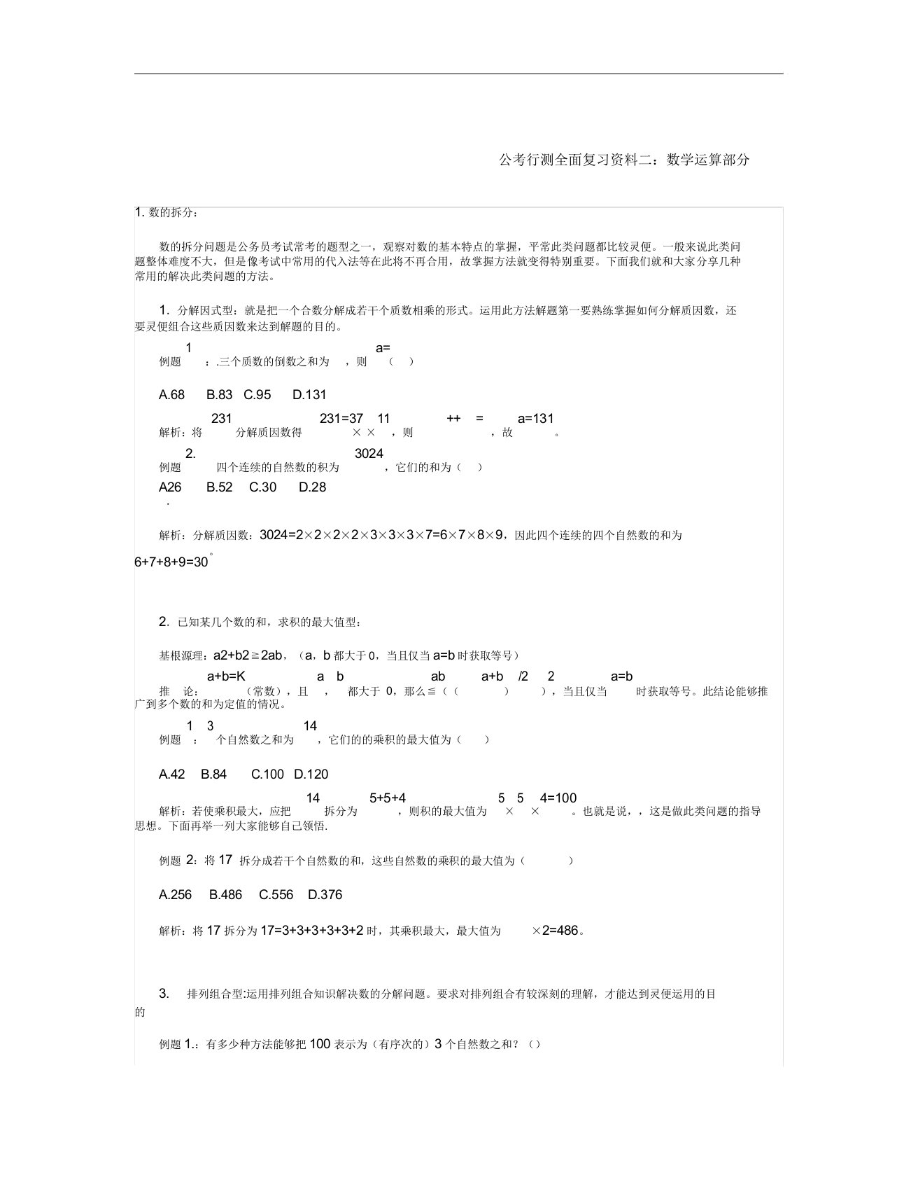 公考行测全面复习资料二要点