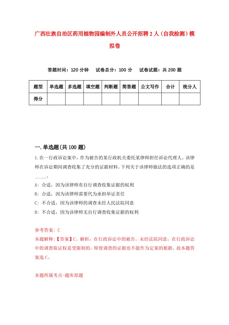 广西壮族自治区药用植物园编制外人员公开招聘2人自我检测模拟卷第0版