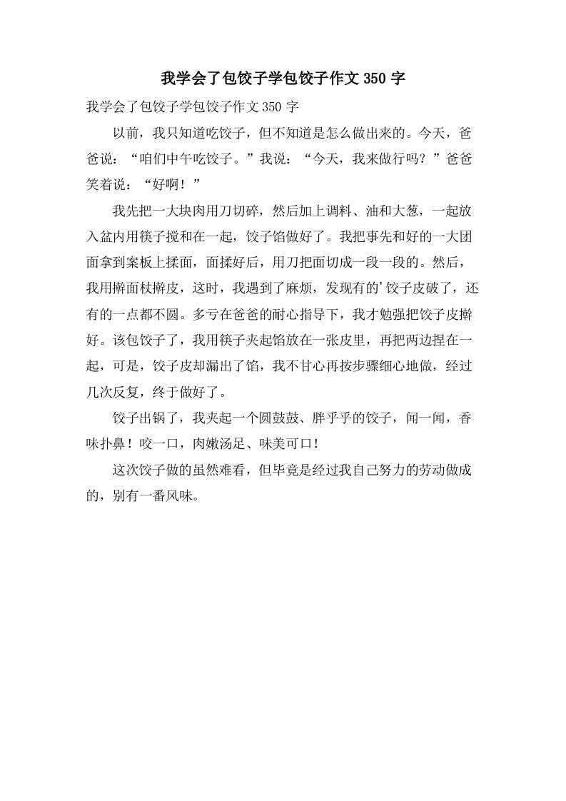 我学会了包饺子学包饺子作文350字