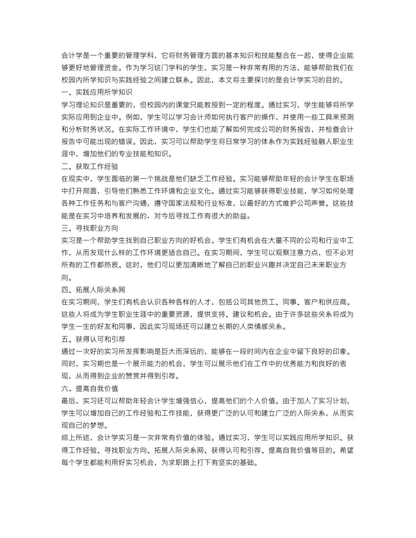 会计学实习目的范文