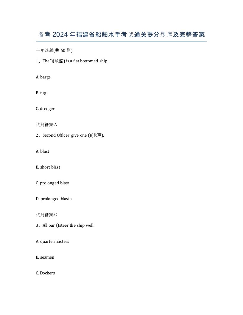 备考2024年福建省船舶水手考试通关提分题库及完整答案
