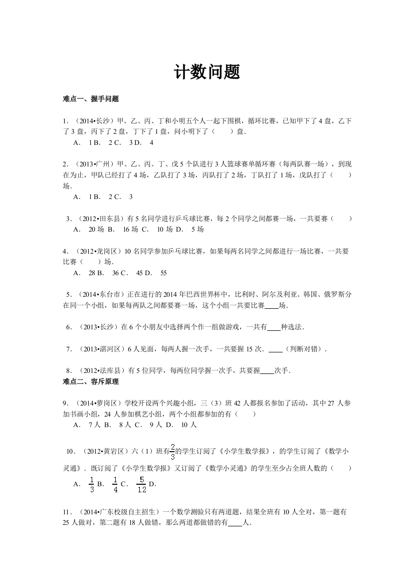 【精品】小升初数学攻克难点真题解析-计数问题全国通用