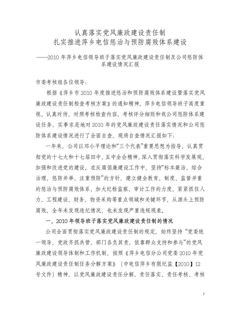 2010年萍乡电信领导班子落实党风廉政建设责任制及公司惩防体系建设情况汇报