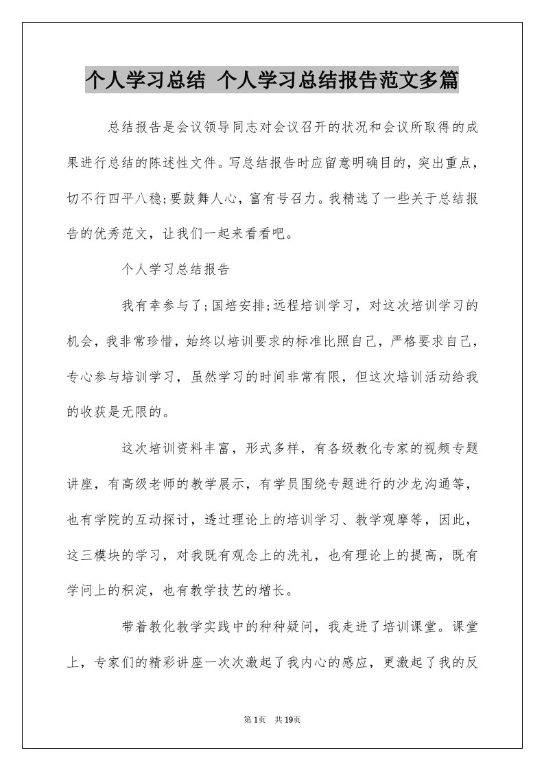 个人学习总结个人学习总结报告范文多篇