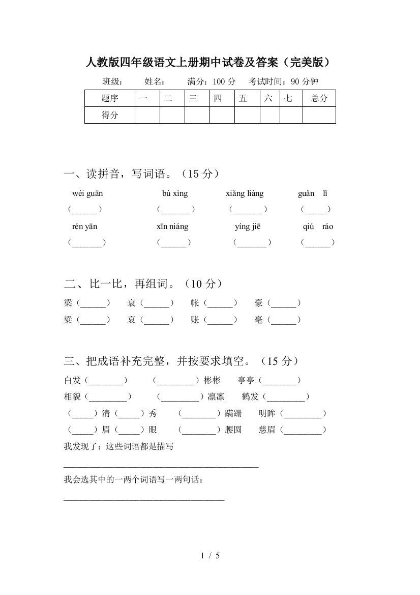 人教版四年级语文上册期中试卷及答案(完美版)