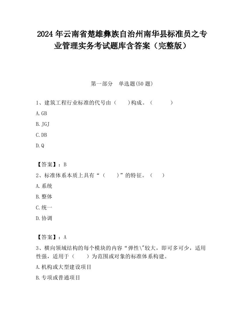 2024年云南省楚雄彝族自治州南华县标准员之专业管理实务考试题库含答案（完整版）