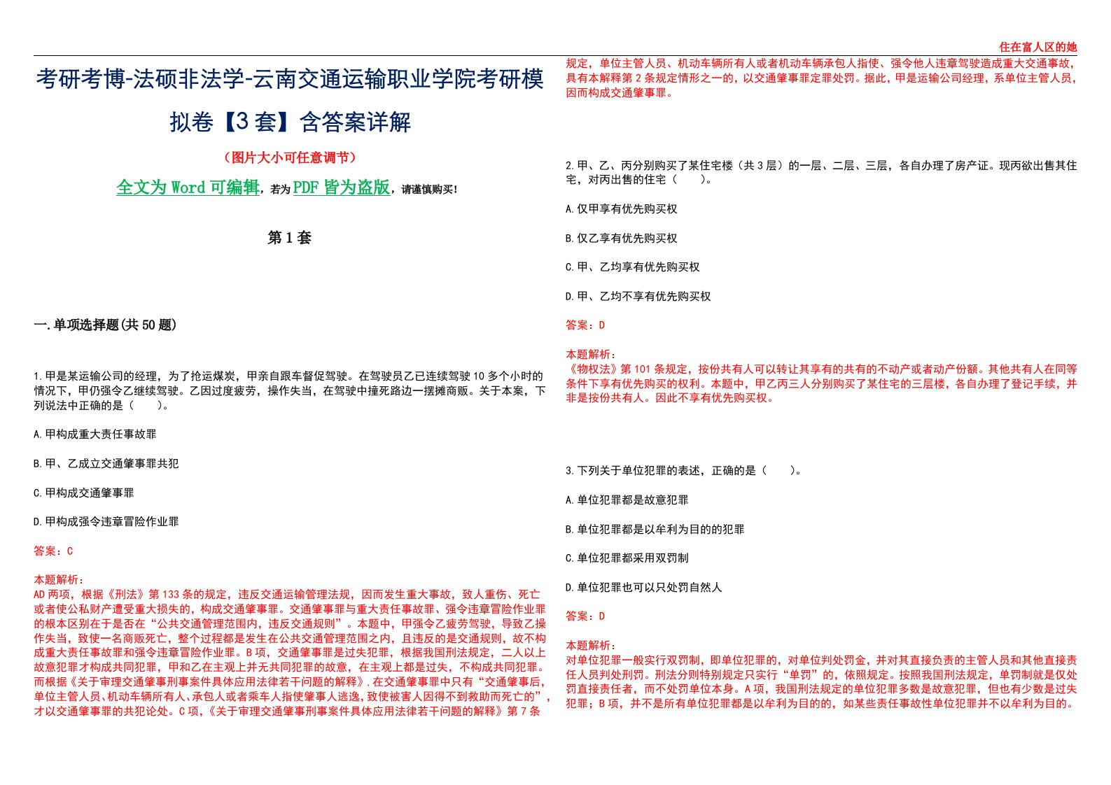 考研考博-法硕非法学-云南交通运输职业学院考研模拟卷VI【3套】含答案详解