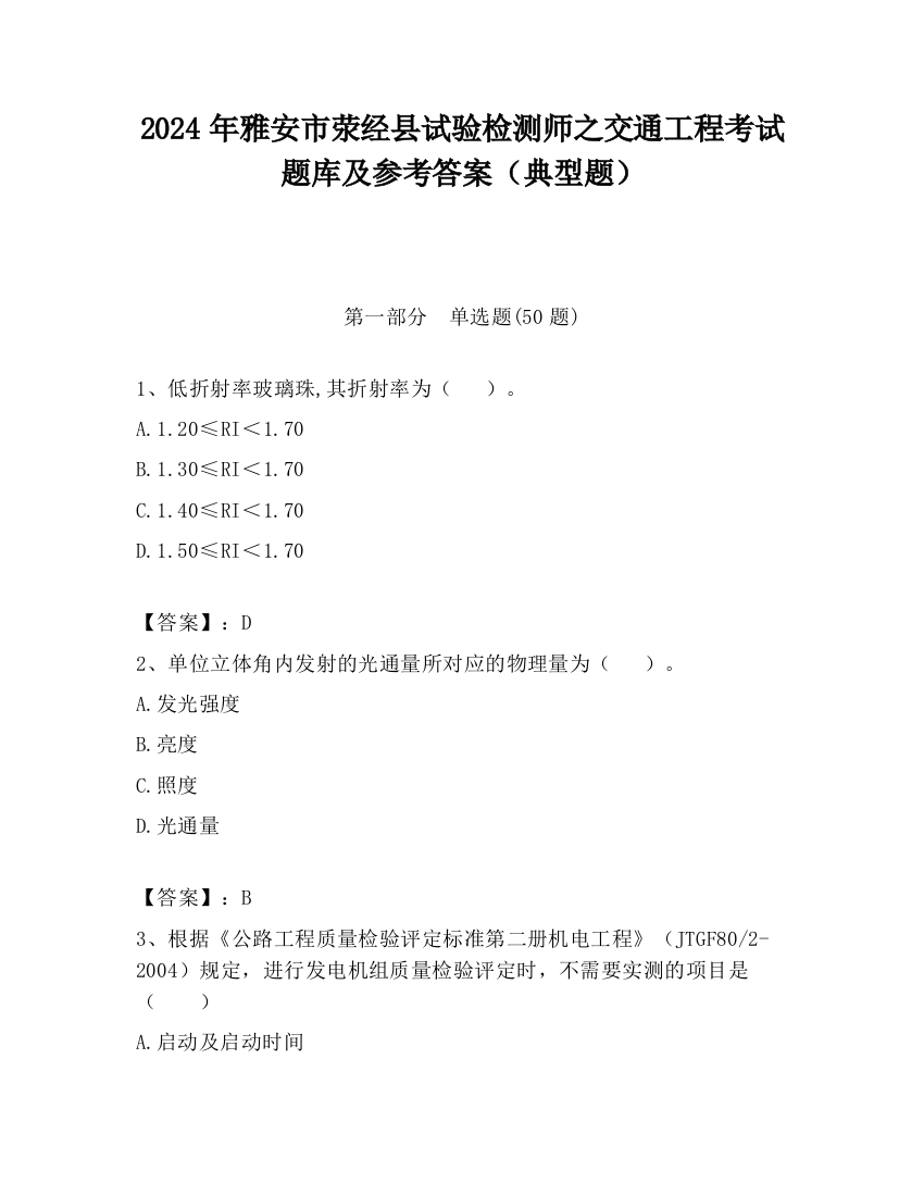 2024年雅安市荥经县试验检测师之交通工程考试题库及参考答案（典型题）